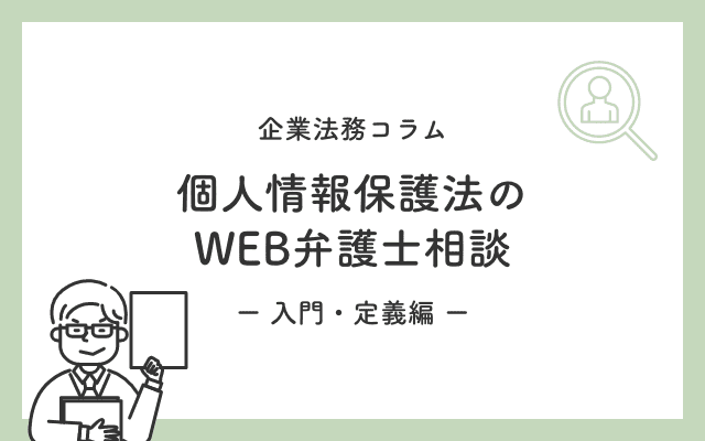 個人情報保護法のWEB弁護士相談 - 入門・定義編