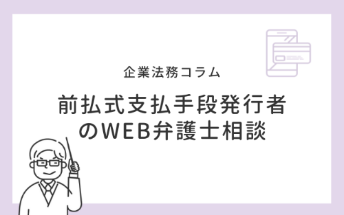 前払式支払手段発行者のWEB弁護士相談
