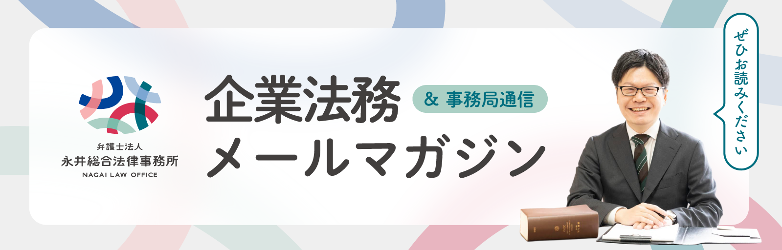 永井法律事務所企業法務メールマガジン