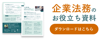 企業法務のお役立ち資料ダウンロード