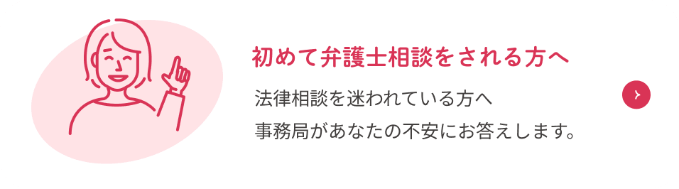 初めて弁護士相談をされる方へ